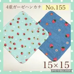 No.155 4重ガーゼハンカチ　いちご　15×15 2枚セット