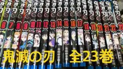 鬼滅の刃　全23巻