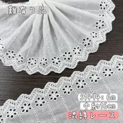 S1494【難有り6m】薄め花柄コットン刺繍レース　混綿刺繍レース生地