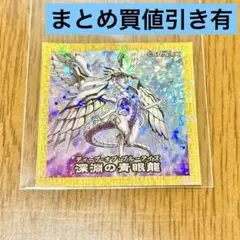 遊戯王 ハイチュウ シール付き 深淵の青眼龍