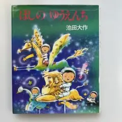 ほしのゆうえんち