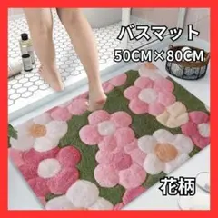 50×80cm　玄関マット　ピンク　キッチン　花柄　吸水　滑り止め　洗える