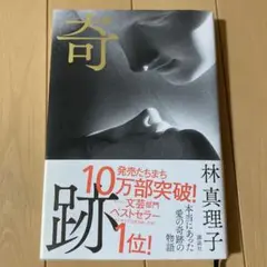 奇跡