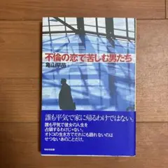 不倫の恋で苦しむ男たち