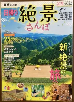 東京から行く! 日帰り絶景さんぽ 2021-2022