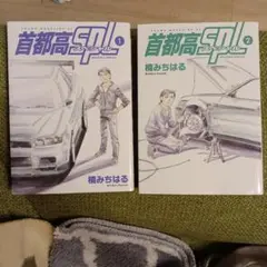 首都高SPL 1・2巻セット