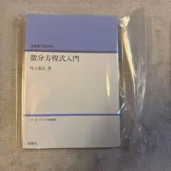 微分方程式入門 村上温夫著 新興社