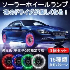 ledホイールランプ イルミネーション 車輪ライト 太陽エネルギー 防水4個