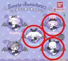 サンリオ いたずらこあくまスイング ガチャ 3点セット