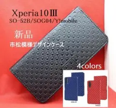 新品■Xperia 10 Ⅲ SO-52B/SOG04用市松模様手帳型ケース黒