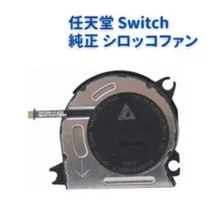 Switch 本体 内蔵 純正 高品質 冷却 ファン シロッコファン G060