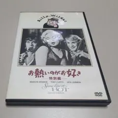 【レア】お熱いのがお好き 特別編('59米)DVDディスク