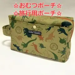 訳あり品　おむつポーチ　ベビーからシニアまで　　マルチポーチ　ハンドメイド