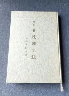 異境備忘録／幽界物語 八幡書店 大宮司郎 宮地水位 古神道 神仙道 異境備忘録／幽界物語 八幡書店 大宮司郎 宮地水位 古神道 神仙