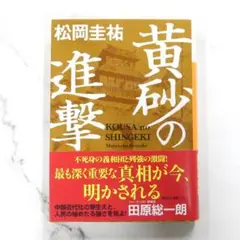 【美品】黄砂の進撃　松岡圭祐　講談社文庫