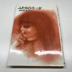 ふたりのイーダ(新装版)