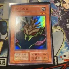 遊戯王　初期　ムカムカ　スーパー　良品