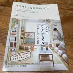 片付けたくなる部屋づくり : 古い2Kをすっきり心地よく住みこなす「片付けのプ…