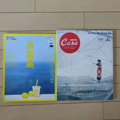 カーサ ブルータス SETOUCHI CITY GUIDE 淡路島 リシェ別冊