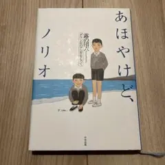 あほやけど、ノリオ : ダウン症のアニキをもって