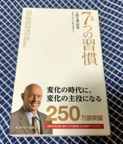 完訳　7つの習慣　人格主義の回復（普及版）