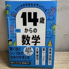 アメリカの中学生が学んでいる 14歳からの数学