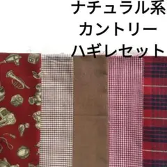 【ラスト】生地 コットン クマ ナチュラル はぎれセット 茶 赤 ボルドー