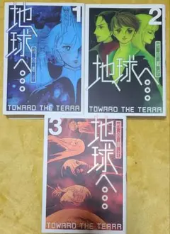 「地球へ… 」全1～3巻