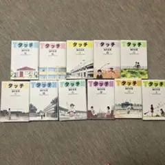 タッチ 全11巻セット ワイド版　あだち充