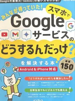 みんなが待っていた!スマホでGoogleサービスの「どうするんだっけ?」を解決…