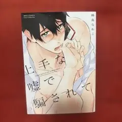 上手な嘘で騙されて 峰島なわこ BL漫画