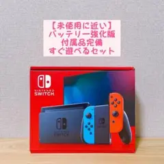 【未使用に近い】 バッテリー強化版 Switch本体 ネオンレッド ネオンブルー
