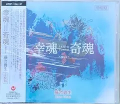 未開封品/特別盤/藤舎貴生/幸魂 奇魂　さきみたま　くしみたま/CD