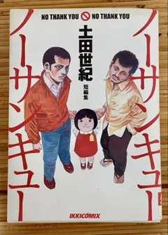 ノーサンキュー ノーサンキュー 土田世紀　短編集　初版