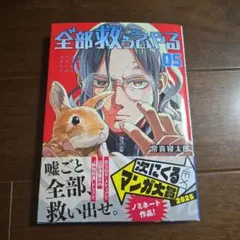 全部救ってやる　5