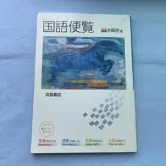 国語便覧 大阪府版 浜島書店