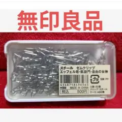 【無印良品】スチールゼムクリップ・エッフェル塔 他