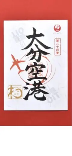 JALUX、「御翔印」第3弾の発売1周年。数量限定で記念御翔印を