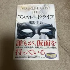 マスカレード・ライフ