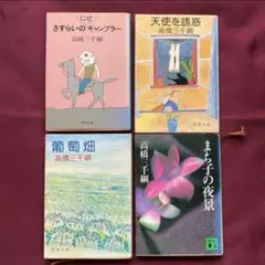 【送料無料】バラ売り可 高橋三千綱 文学作品 4冊セット　古本まとめ売り