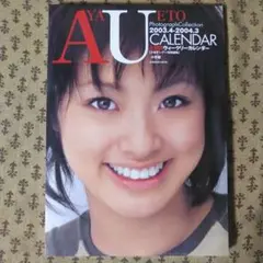 上戸彩　少年サンデー特別編集　ウィークリーカレンダー　2003.4－2004.3
