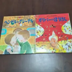 日本と世界のおはなし　ヘンデルとグレーテル　ガリバーのぼうけん