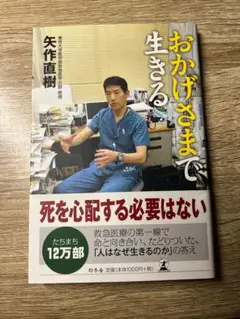 おかげさまで生きる