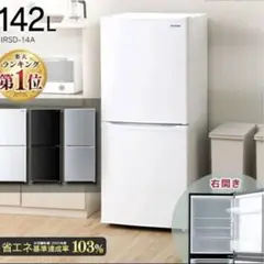 アイリスオーヤマ 冷蔵庫 一人暮らし 142L IRSD-14A-W