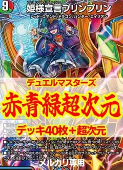 赤青緑超次元デッキ/40枚+超次元8枚/鬼流院刃/バゴーンパンツァー/蒼龍の大地