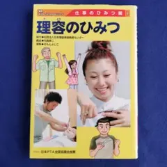 【希少本】理容のひみつ 学研 まんがでよくわかるシリーズ 仕事のひみつ編 1