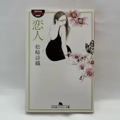 恋人/松崎詩織　（幻冬舎アウトロー文庫・官能小説・美品）