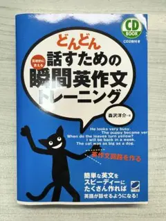 どんどん話すための瞬間英作文トレーニング