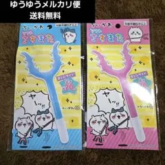 ちいかわ　ソフトさすまた　2種類セット