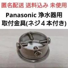 Panasonic 浄水器用 取り付け金具 ネジ4本付き